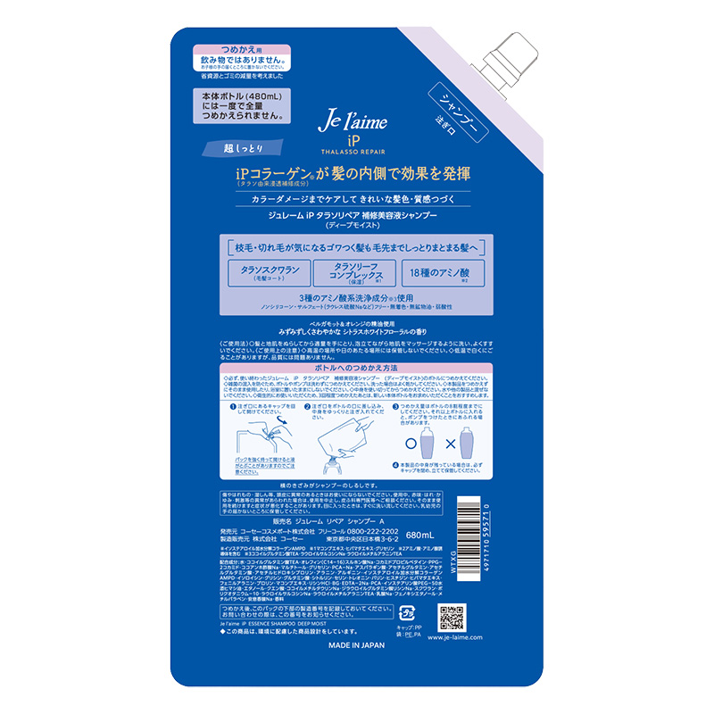 ジュレームiPタラソリペア 補修美容液シャンプー ディープモイスト 詰替 680ml