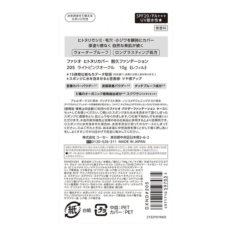ファシオ ヒトヌリカバー 耐久ファンデーション レフィル 10g 205 ライトピンクオークル
