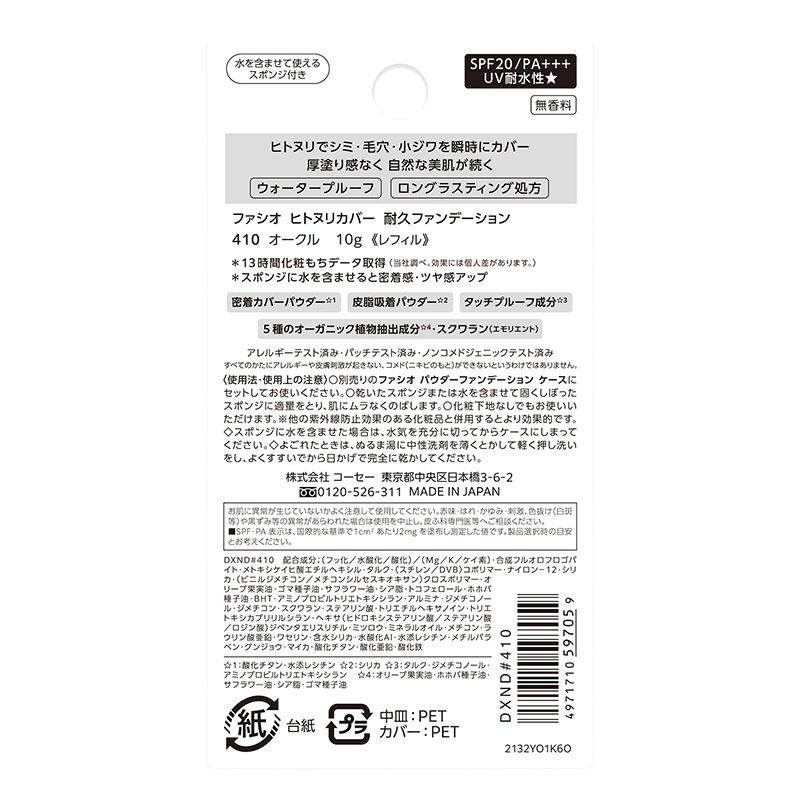 ファシオ ヒトヌリカバー 耐久ファンデーション レフィル 10g 410 オークル