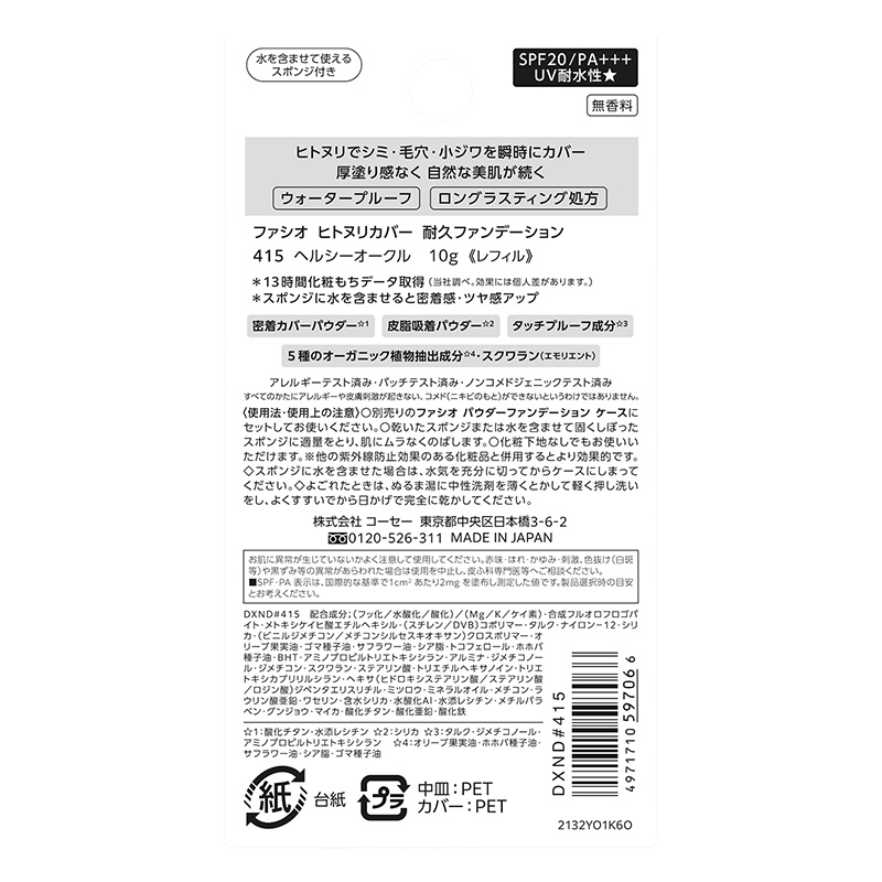 ファシオ ヒトヌリカバー 耐久ファンデーション レフィル 10g 415 ヘルシーオークル
