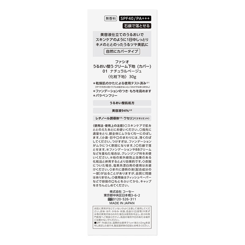 ファシオ うるおい整う クリーム下地 カバー 01 ナチュラルベージュ 30g