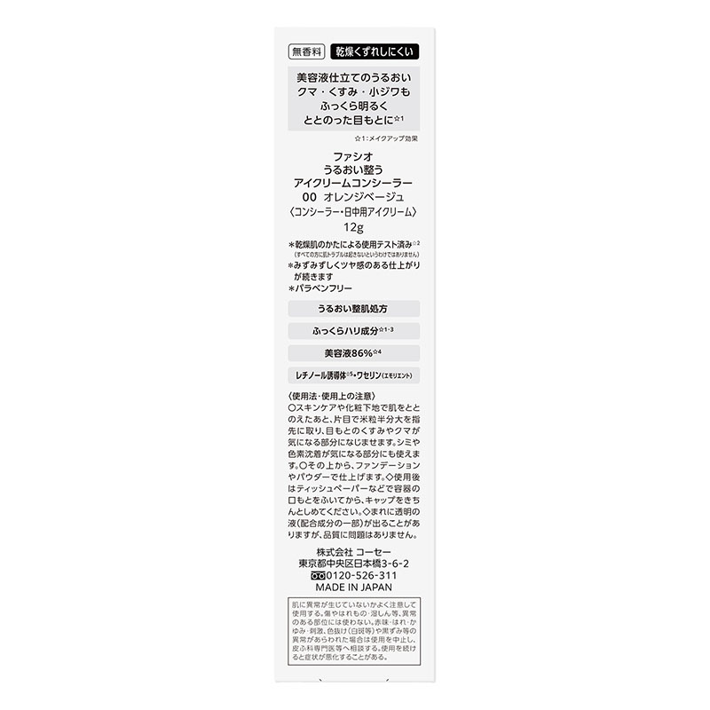 ファシオ うるおい整う アイクリームコンシーラー 00 オレンジベージュ 12g