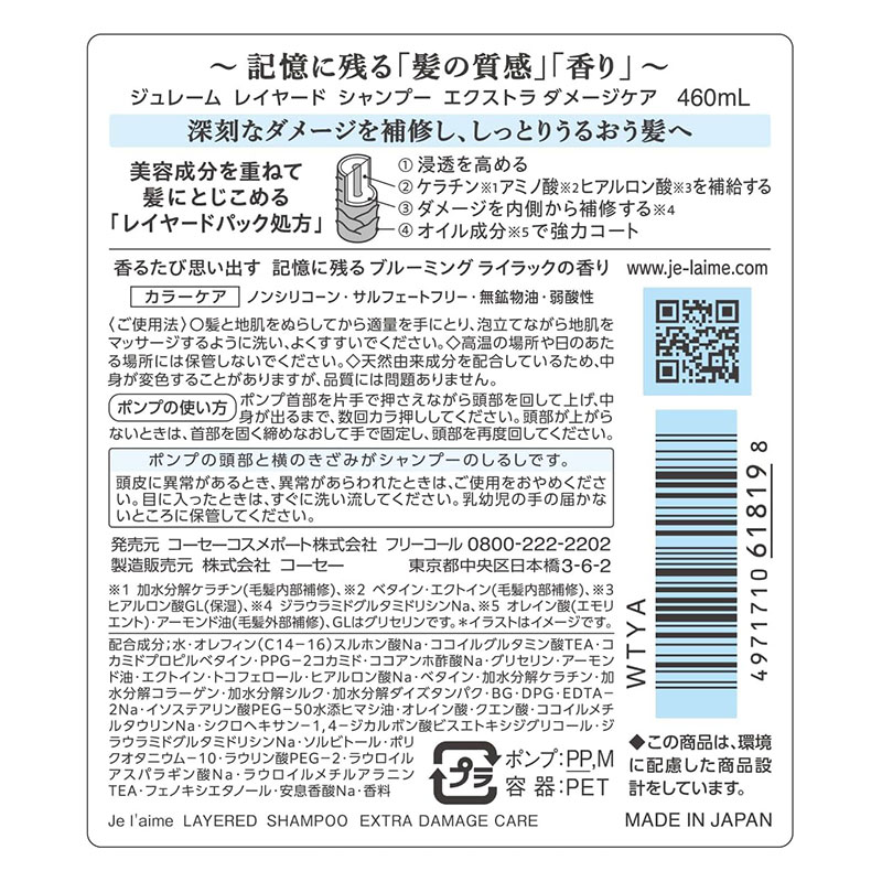 ジュレーム レイヤード シャンプー (エクストラダメージケア) 460ml