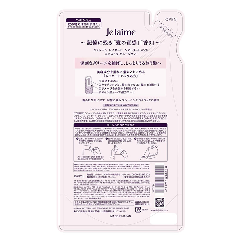 ジュレーム レイヤード ヘアトリートメント (エクストラダメージケア) 詰替 340ml