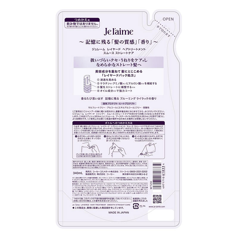 ジュレーム レイヤード ヘアトリートメント (スムースストレートケア) 詰替 340ml