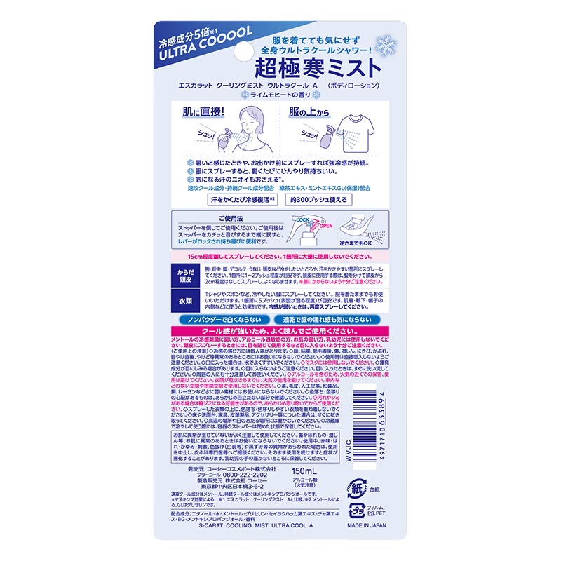 エスカラット クーリングミスト ウルトラクール 150ml