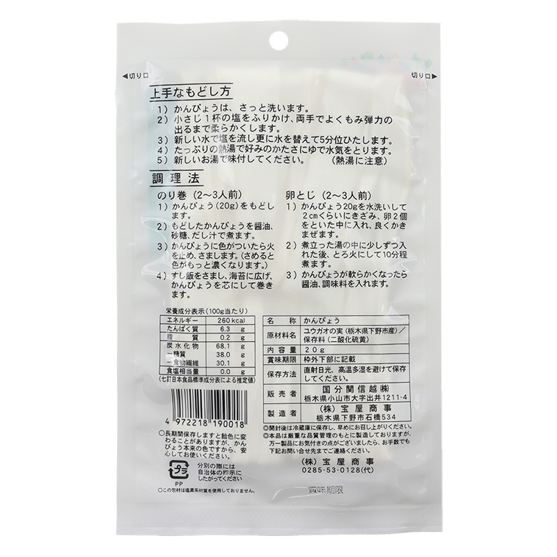 国分 ふるさと素材 栃木県産 かんぴょう 20g