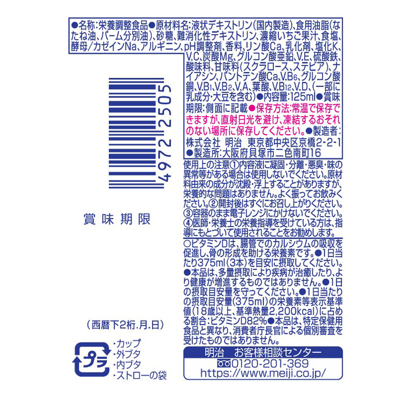 メイバランスArg Miniカップ ミックスベリー味 125ml