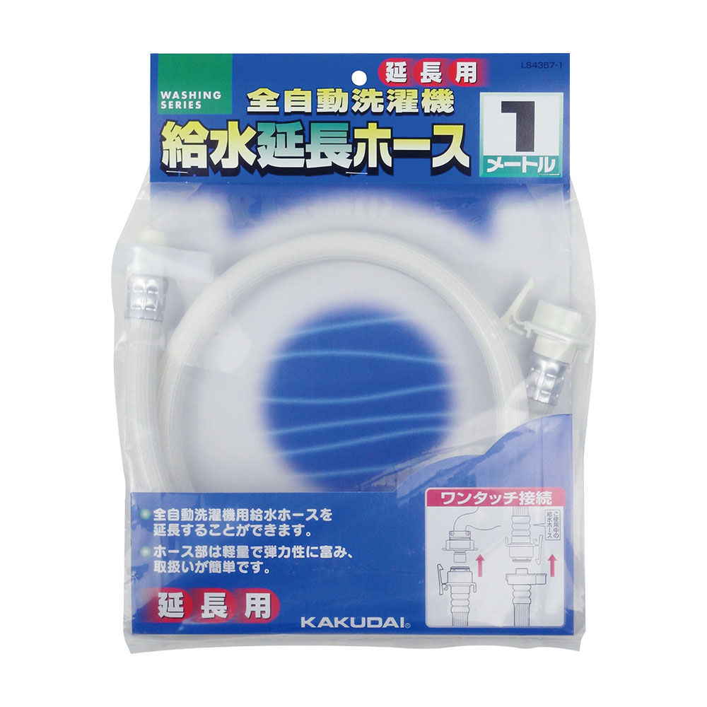 給水延長ホース 2m LS4367-2