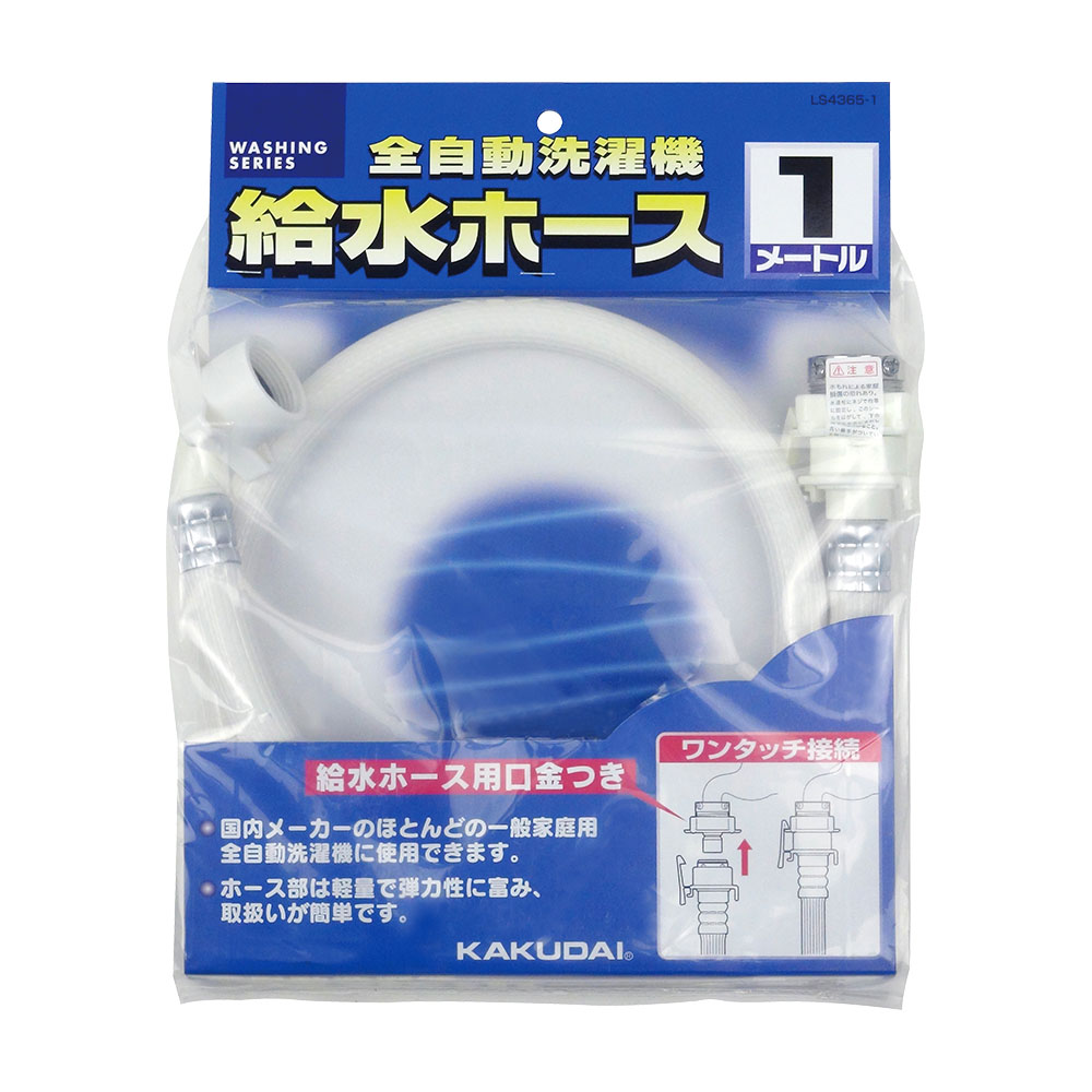 洗濯機給水ホース LS4365-2