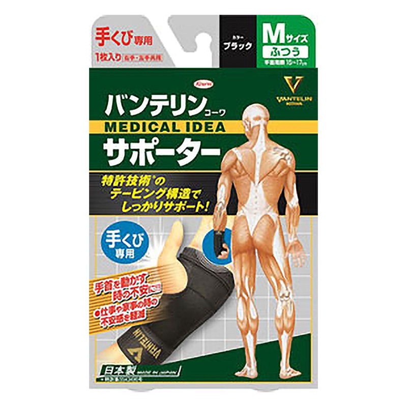 バンテリンサポーター 手くび専用 ふつうサイズ ブラック