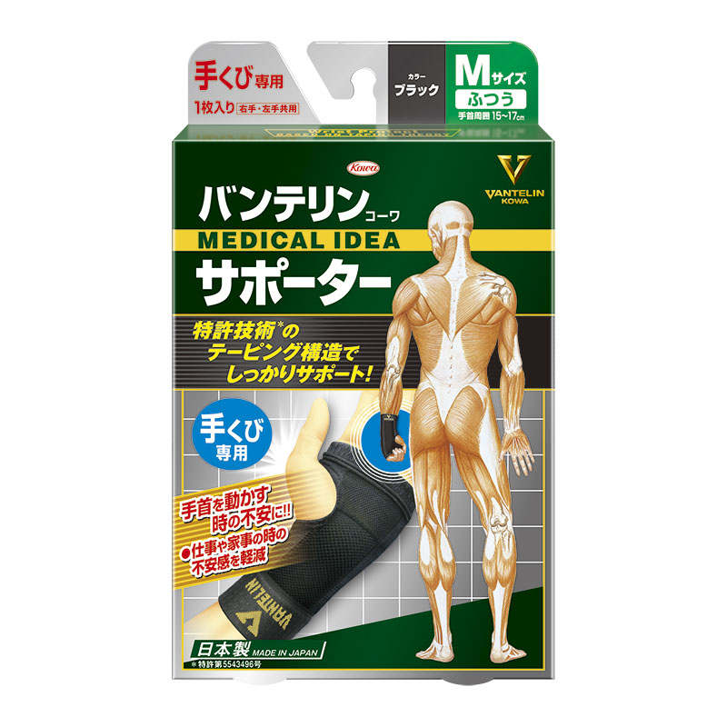 バンテリンサポーター 手くび専用 ふつうサイズ ブラック