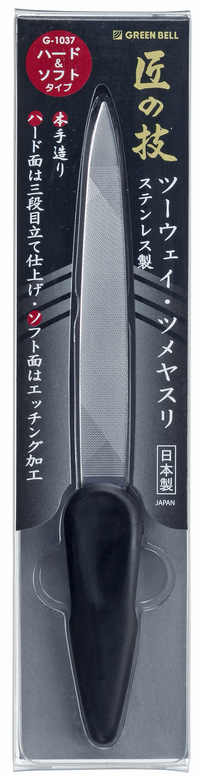 匠の技 ステンレス製ツーウェイ・ツメヤスリ