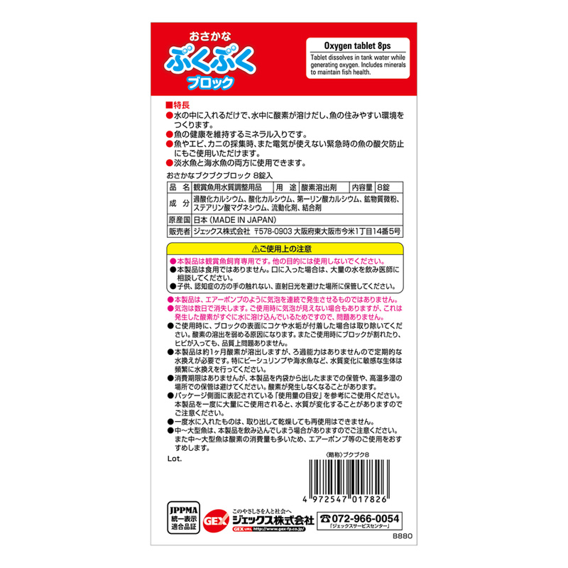 おさかなぶくぶくブロック 8錠入