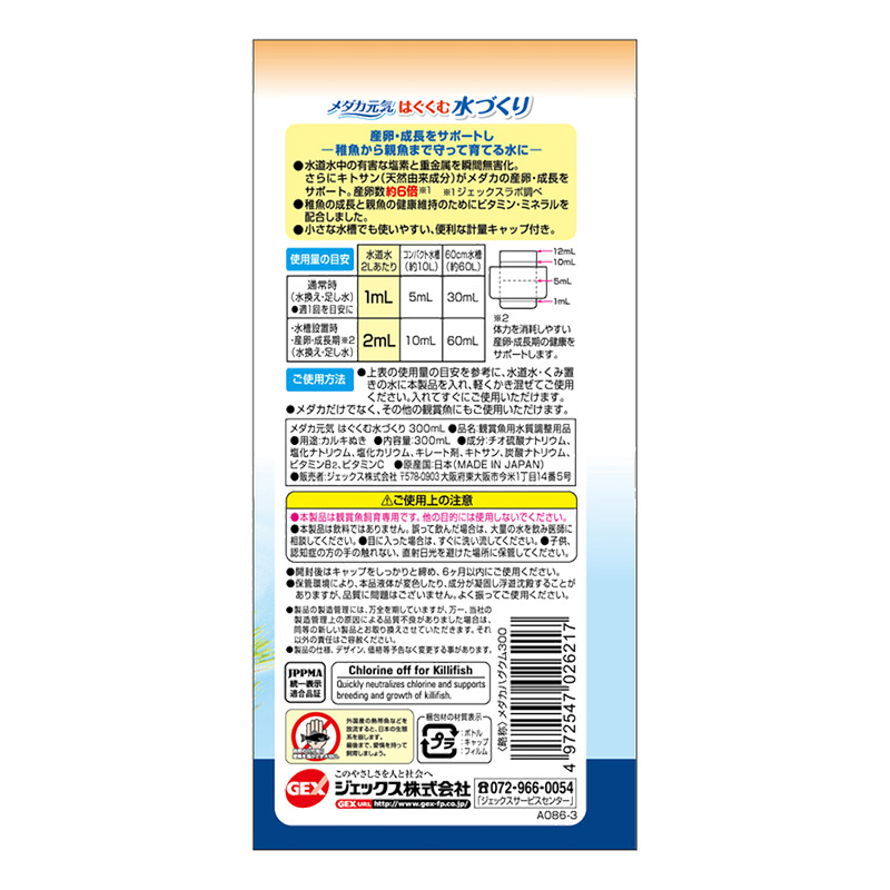 メダカ元気 はぐくむ 水づくり 300ml