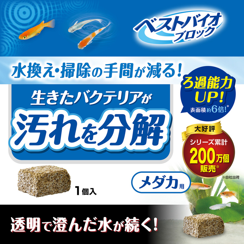 ベストバイオブロック メダカ用