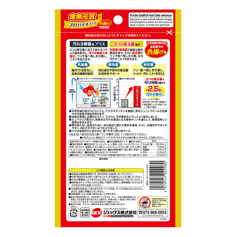 金魚元気プロバイオフード色揚げ 80g