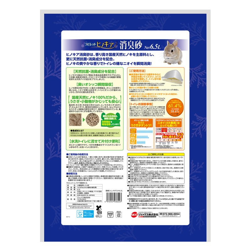 ラビレット ヒノキア消臭砂 6.5L