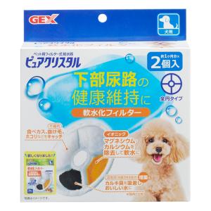 ピュアクリスタル 軟水化フィルター 全円 犬用 2個入