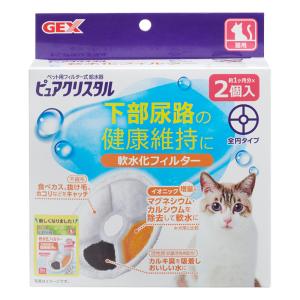 ピュアクリスタル 軟水化フィルター 全円 猫用 2個入