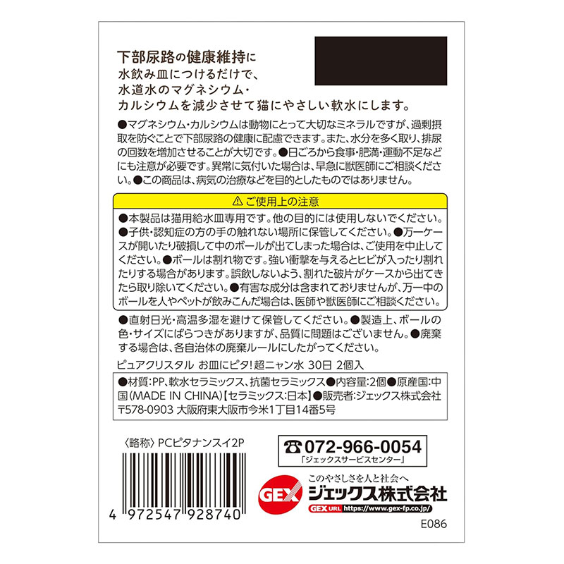 ピュアクリスタル お皿にピタ!超ニャン水 30日2個入