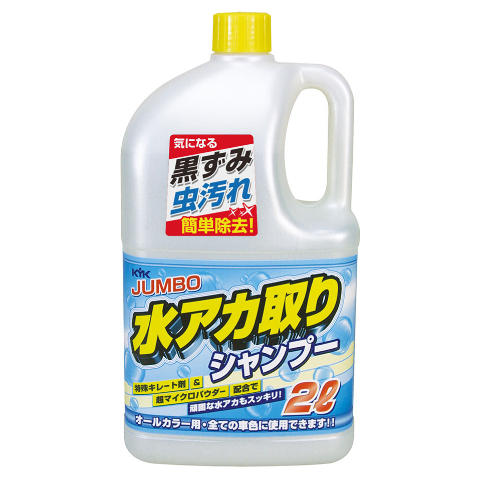 ジャンボ水垢取りシャンプー 2L