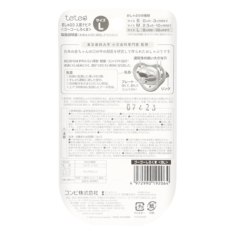 テテオおしゃぶり入眠ナビP サイズL ゴーゴーしろくま