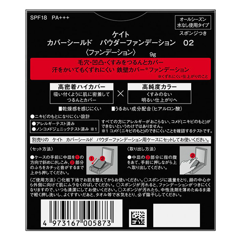 ケイト カバーシールド パウダーファンデーション 02 SPF18 PA＋＋＋ 9g