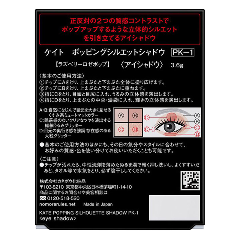 ケイト ポッピングシルエットシャドウ PK-1 ラズベリーロゼポップ 3.6g