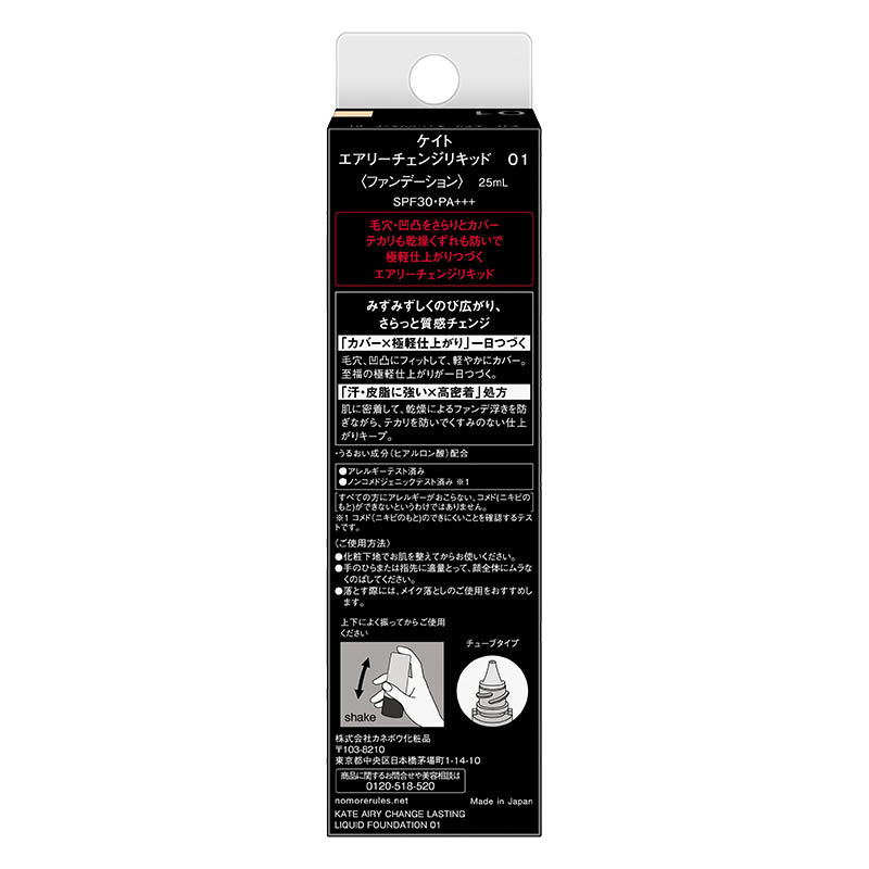 ケイト エアリーチェンジ リキッドファンデーション 01 25ml