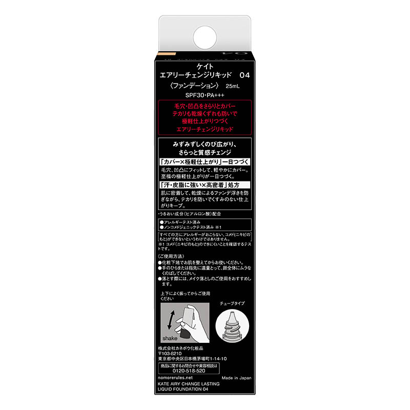 ケイト エアリーチェンジ リキッドファンデーション 04 25ml
