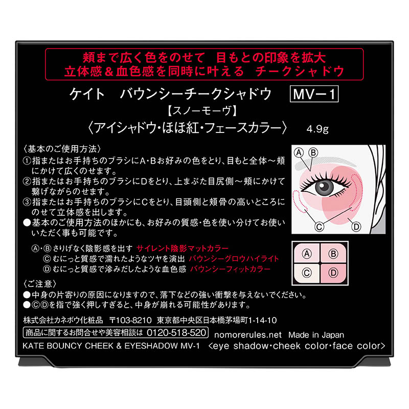 ケイト バウンシーチーク MV-1 4.9g スノーモーヴ