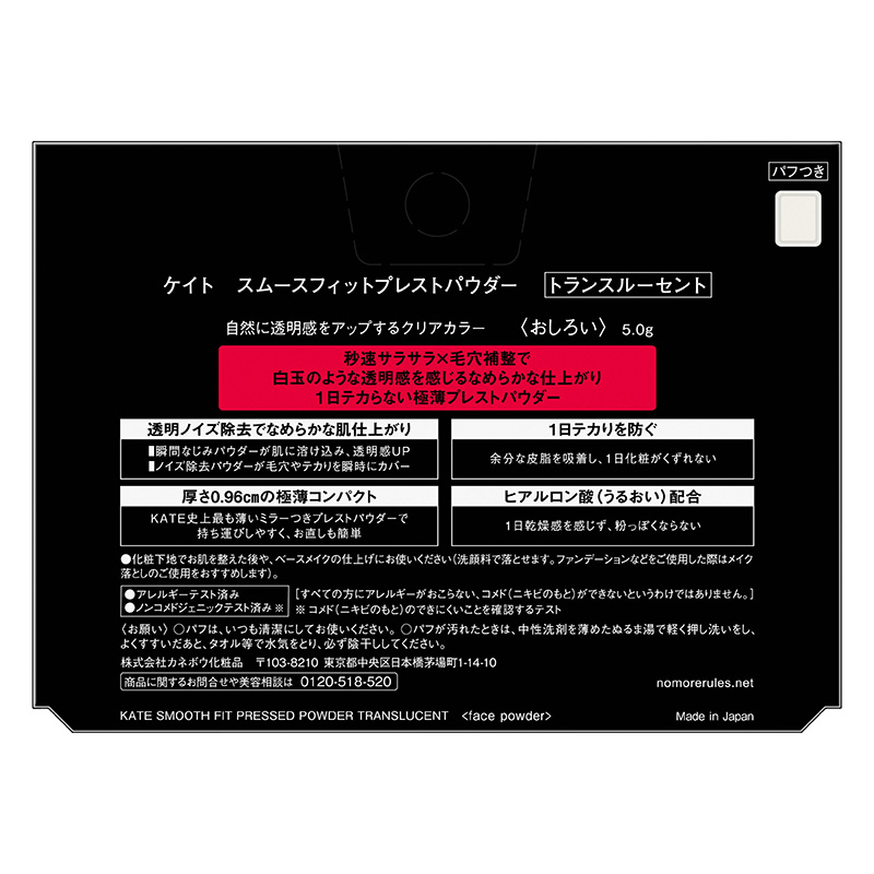 ケイト スムースフィットプレストパウダー トランスルーセント 4.5g