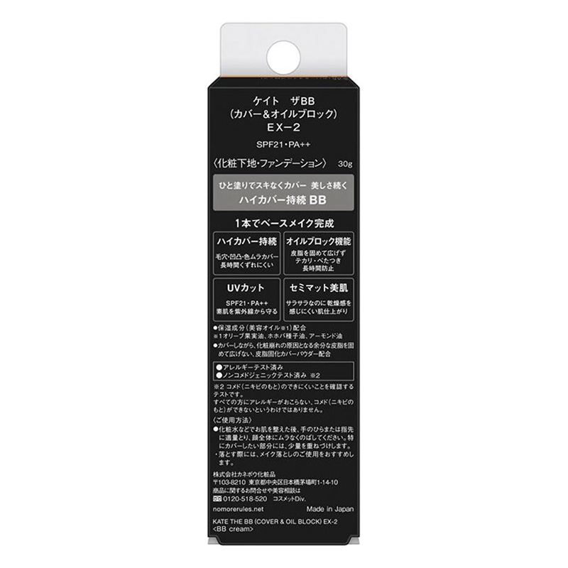 ケイト THE BB(カバー オイルブロック) EX2 30g
