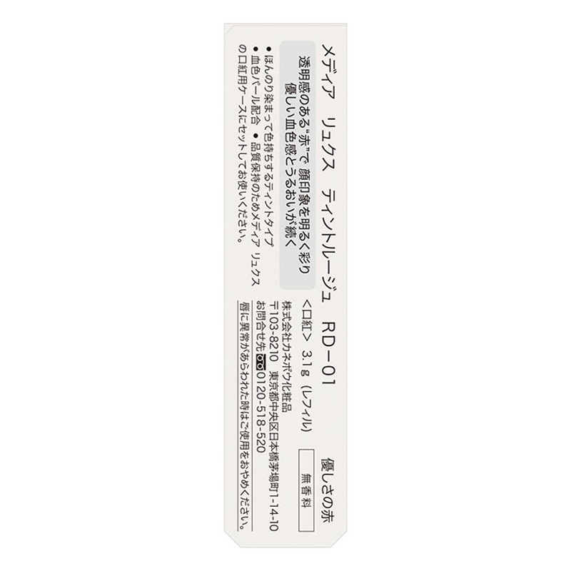 メディアリュクス ティントルージュ RD01 優しさの赤