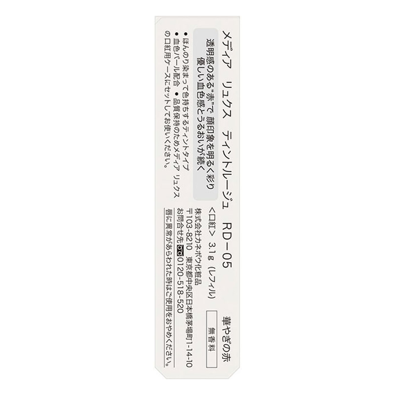 メディアリュクス ティントルージュ RD05 華やぎの赤