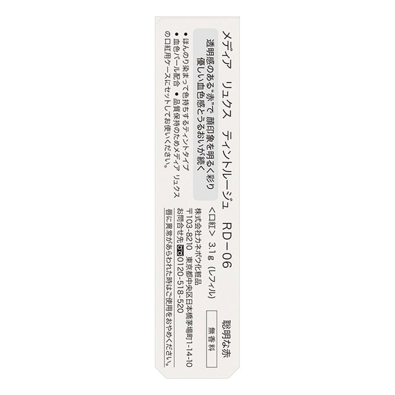 メディアリュクス ティントルージュ RD06 聡明な赤