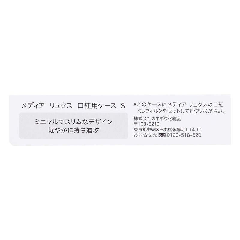 メディアリュクス 口紅用ケース S