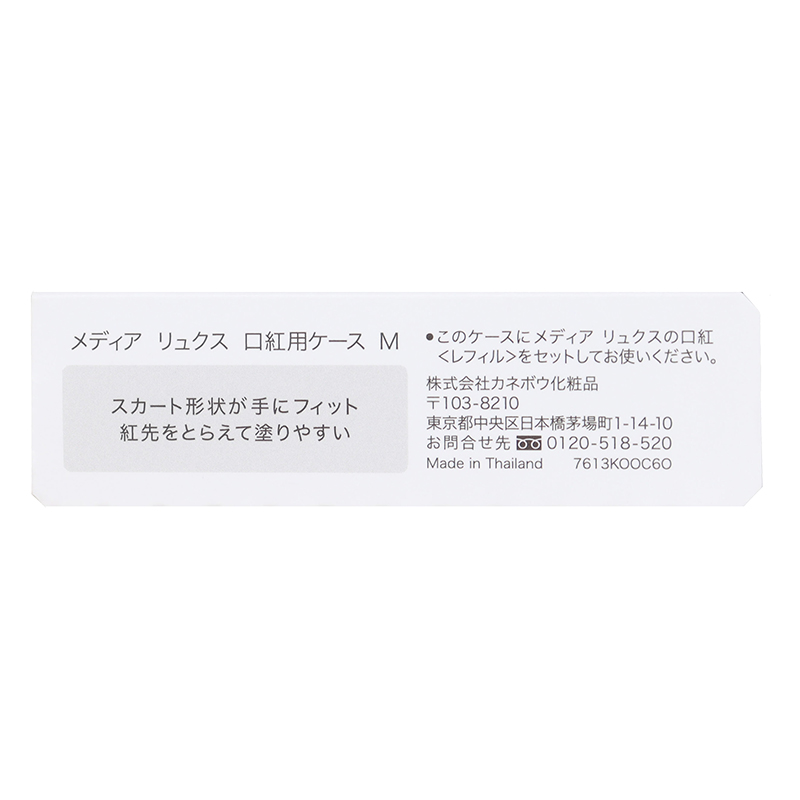 メディアリュクス 口紅用ケース M