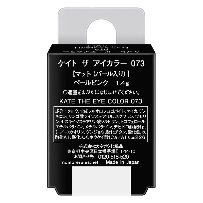 ケイト ザ アイカラー 073 1.4g ペールピンク