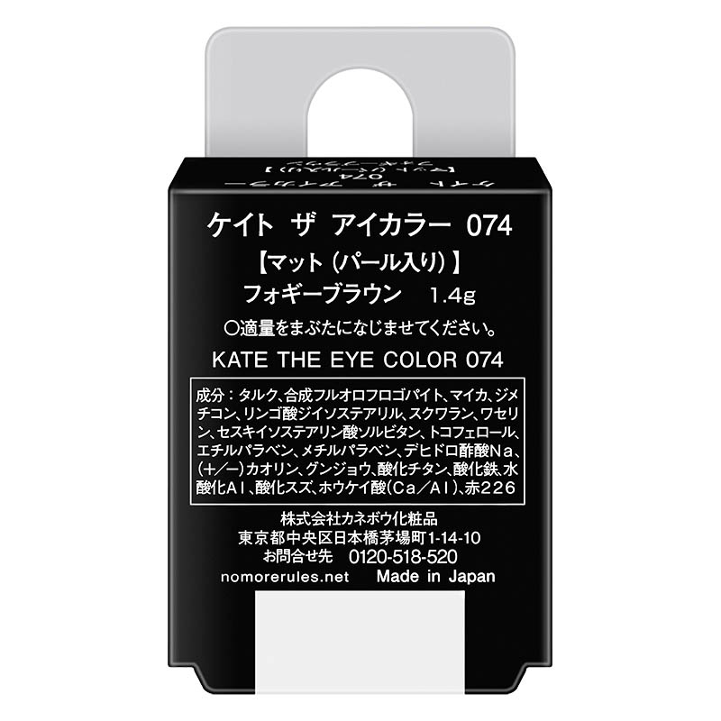 ケイト ザ アイカラー 074 1.4g フォギーブラウン