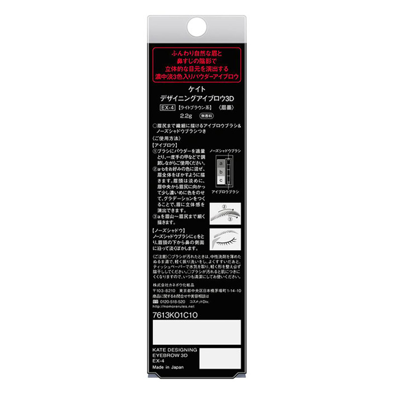 ケイト デザイニングアイブロウ3D EX-4 2.2g ライトブラウン系