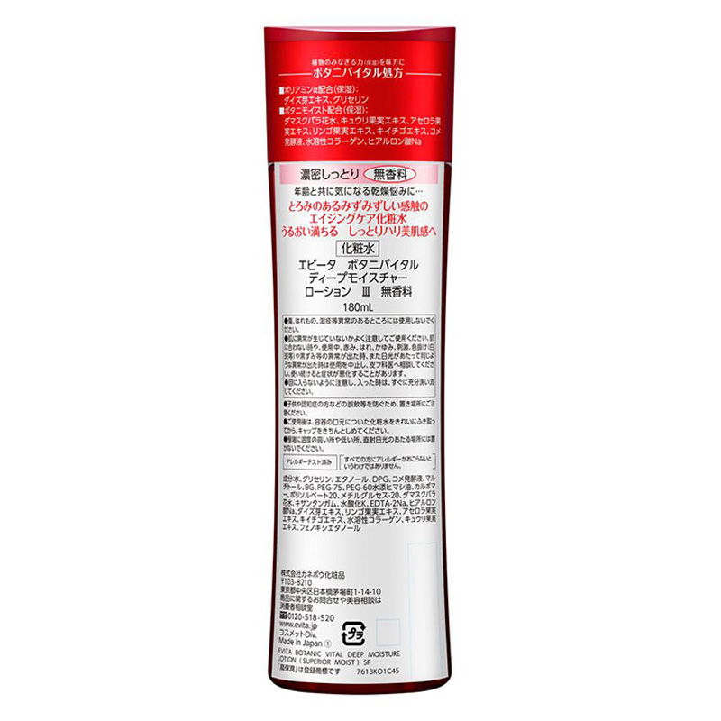 エビータ ボタニバイタル ディープモイスチャーローション3 無香料 180ml