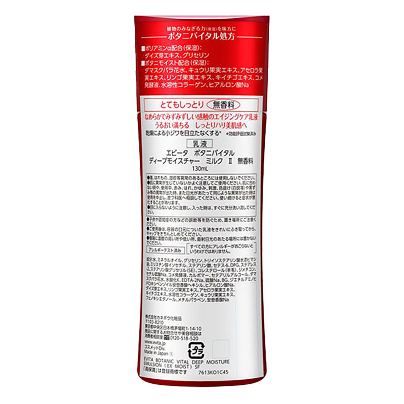 エビータ ボタニバイタル ディープモイスチャーミルク2 無香料 130ml
