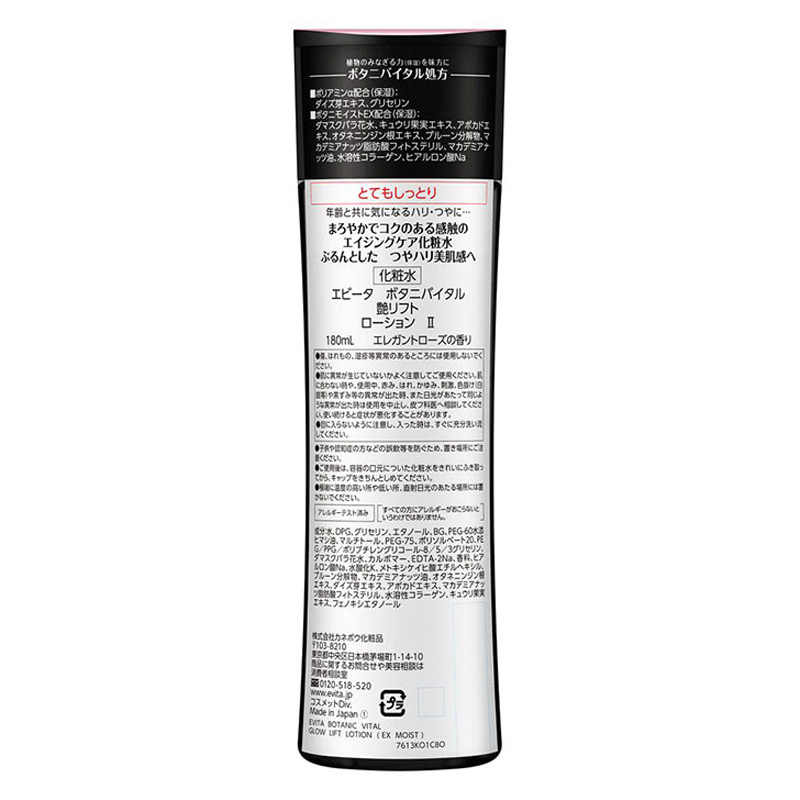 エビータ ボタニバイタル 艶リフトローション2 180ml
