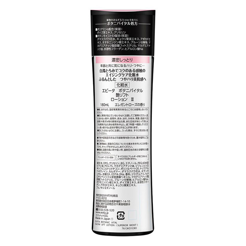 エビータ ボタニバイタル 艶リフトローション3 180ml