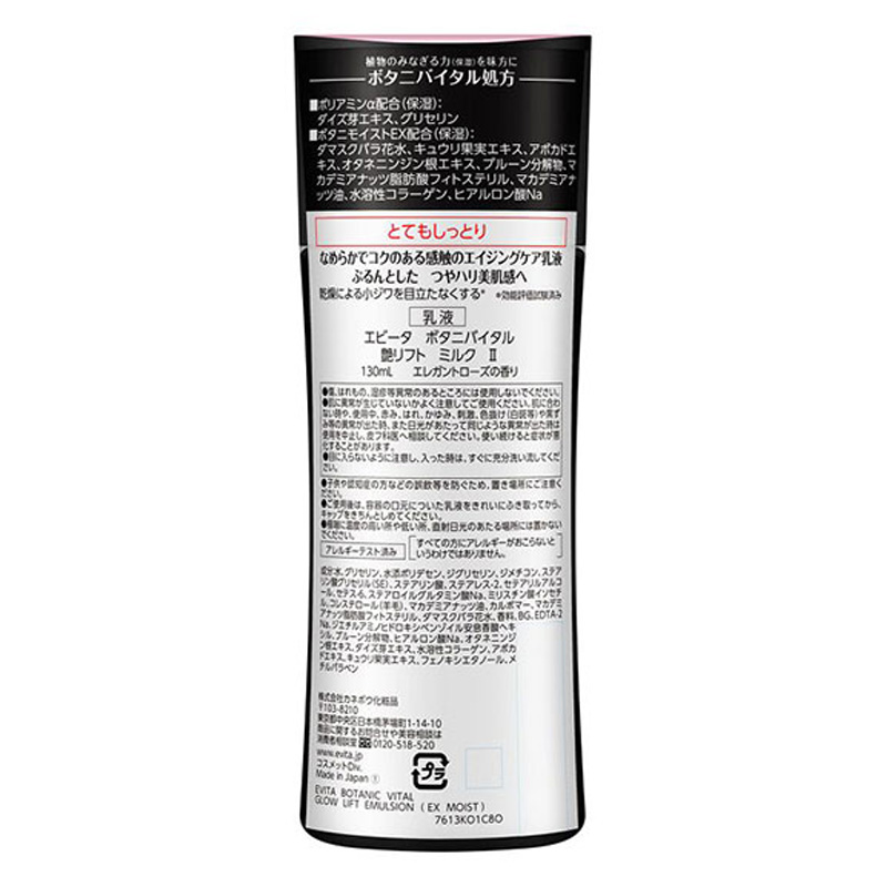 エビータ ボタニバイタル 艶リフトミルク2 130ml