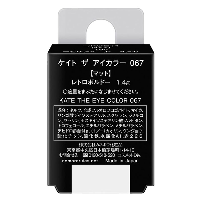ケイト ザ アイカラー 067 レトロボルドー