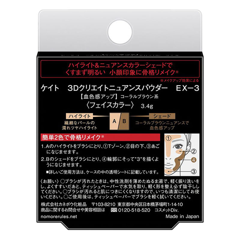 ケイト 3Dクリエイトニュアンスパウダー EX-3 血色感アップ コーラルブラウン系
