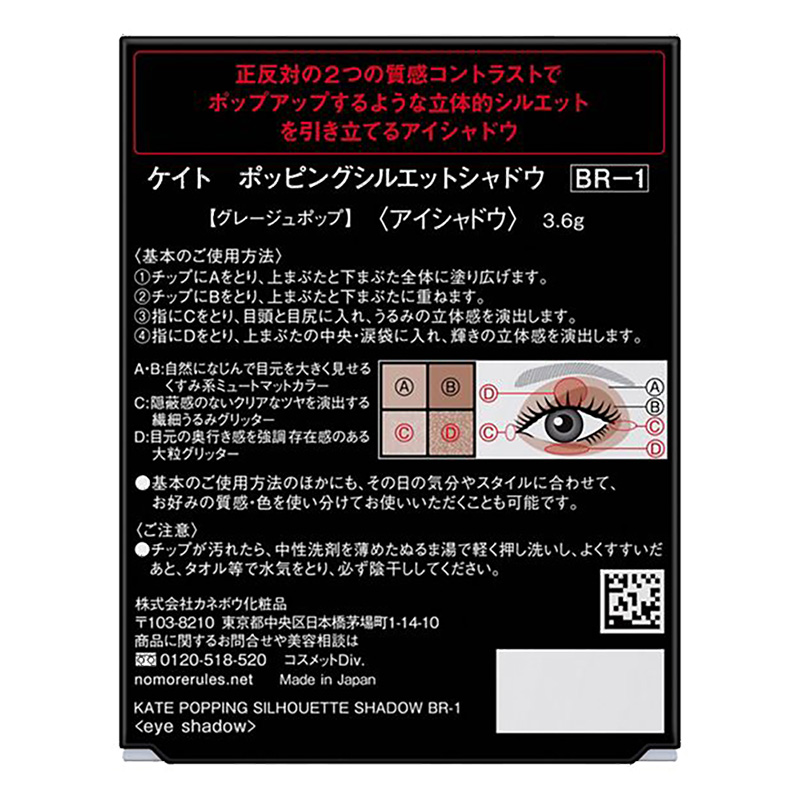 ケイト ポッピングシルエットシャドウ BR-1 グレージュポップ